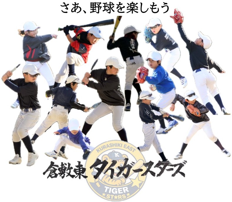 倉敷市の少年野球チーム・倉敷東タイガースターズ